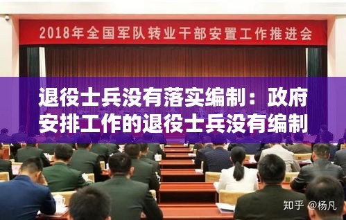 退役士兵没有落实编制：政府安排工作的退役士兵没有编制 