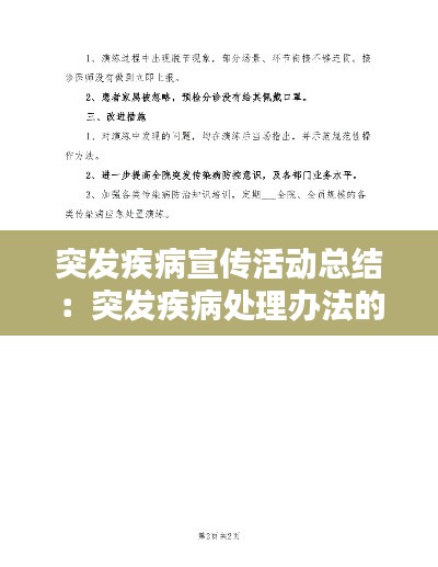 突发疾病宣传活动总结：突发疾病处理办法的心得体会 