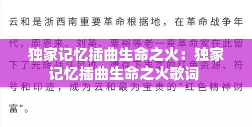 独家记忆插曲生命之火：独家记忆插曲生命之火歌词 