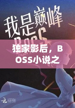 独家影后，BOSS小说之巅峰对决！
