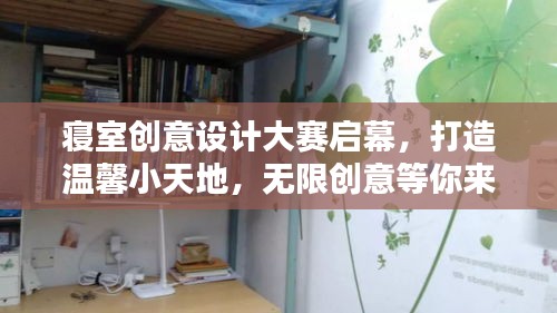 寝室创意设计大赛启幕，打造温馨小天地，无限创意等你来挑战！