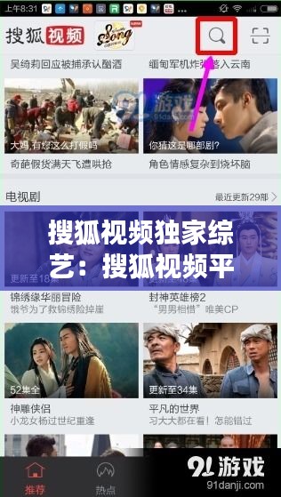 搜狐视频独家综艺：搜狐视频平台 