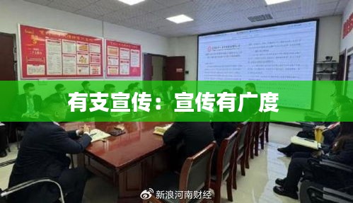 有支宣传：宣传有广度 