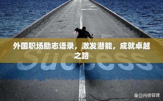外国职场励志语录，激发潜能，成就卓越之路