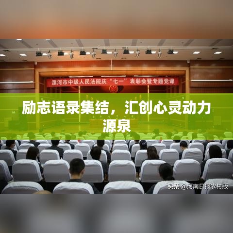 励志语录集结，汇创心灵动力源泉