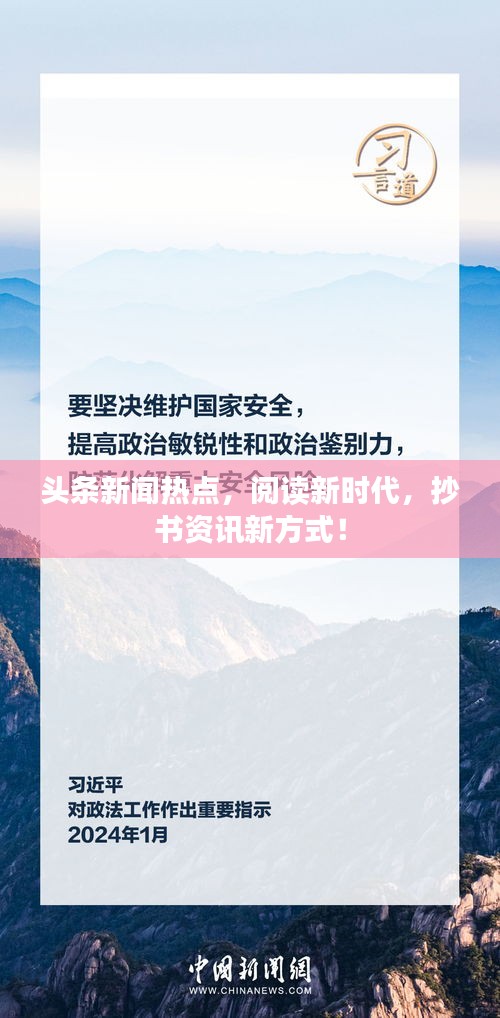 头条新闻热点，阅读新时代，抄书资讯新方式！