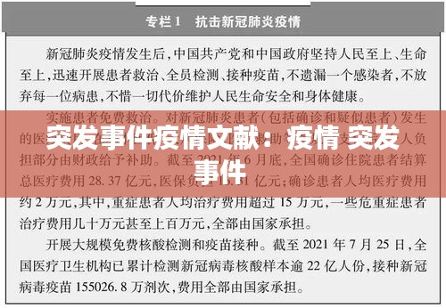 突发事件疫情文献：疫情 突发事件 