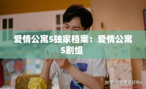 爱情公寓5独家档案：爱情公寓5剧组 