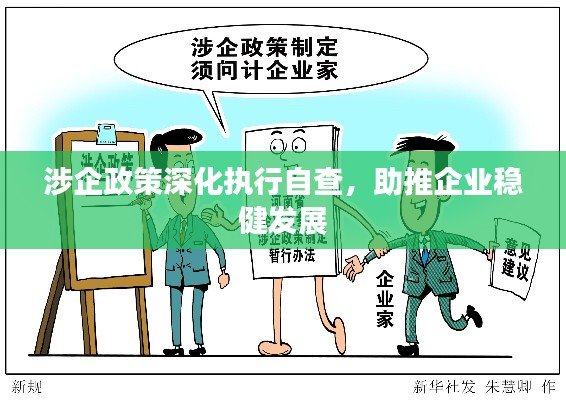 涉企政策深化执行自查，助推企业稳健发展