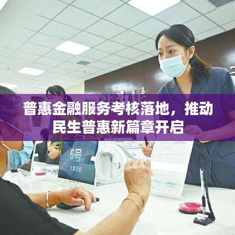 普惠金融服务考核落地，推动民生普惠新篇章开启