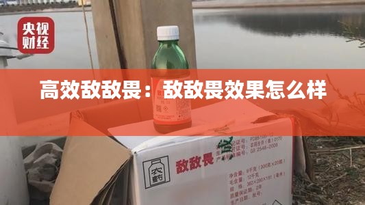 高效敌敌畏：敌敌畏效果怎么样 
