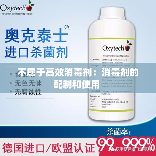 不属于高效消毒剂：消毒剂的配制和使用 