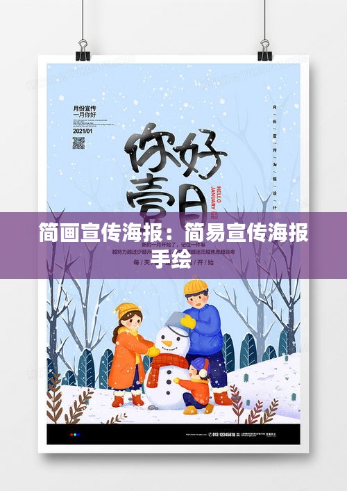 简画宣传海报：简易宣传海报手绘 