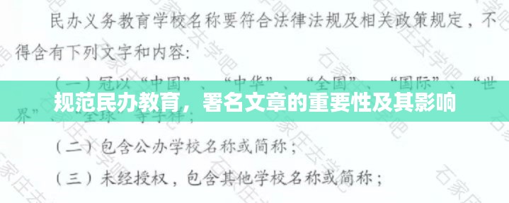 规范民办教育，署名文章的重要性及其影响