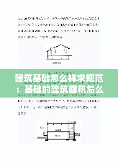建筑基础怎么样求规范：基础的建筑面积怎么算 