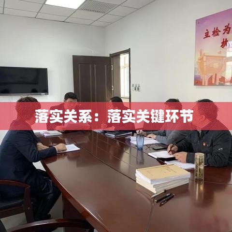 落实关系：落实关键环节 