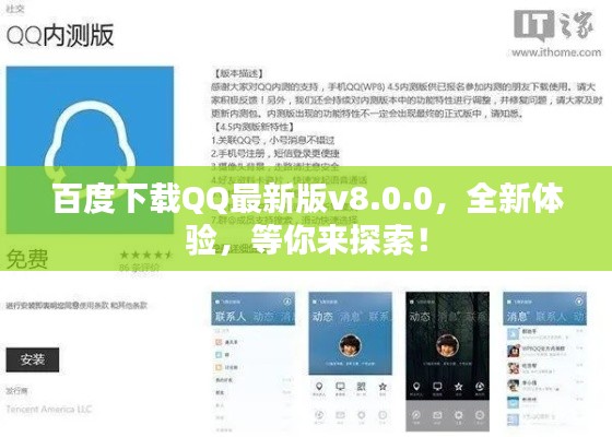 百度下载QQ最新版v8.0.0，全新体验，等你来探索！