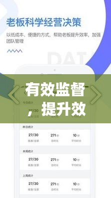 有效监督，提升效率的关键之道