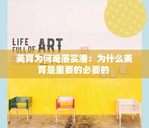 美育为何难落实潘：为什么美育是重要的必要的 