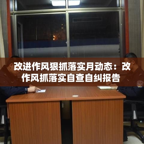 改进作风狠抓落实月动态：改作风抓落实自查自纠报告 