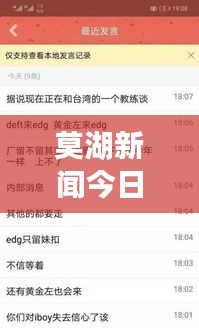 莫湖新闻今日独家爆料，最新消息一网打尽！