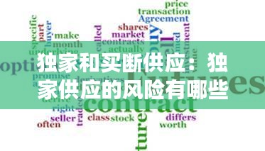 独家和买断供应：独家供应的风险有哪些 