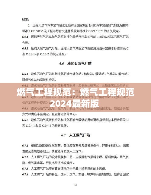 燃气工程规范：燃气工程规范2024最新版 