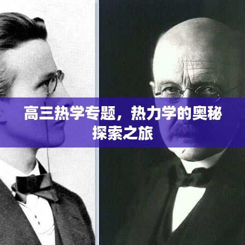 高三热学专题，热力学的奥秘探索之旅