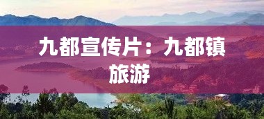 九都宣传片：九都镇旅游 
