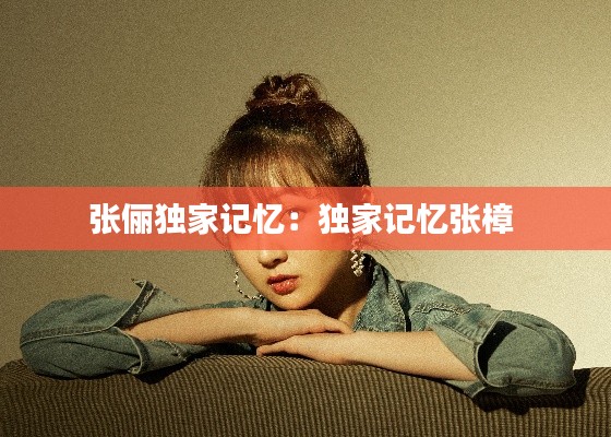 张俪独家记忆：独家记忆张樟 