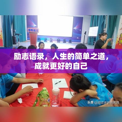 励志语录，人生的简单之道，成就更好的自己