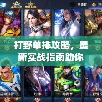 打野单排攻略，最新实战指南助你轻松上分！