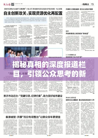 揭秘真相的深度报道栏目，引领公众思考的新闻前沿