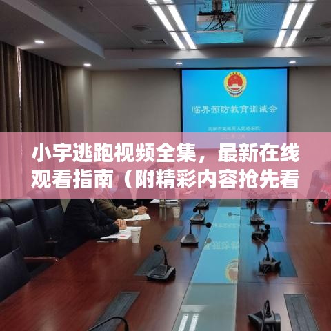 小宇逃跑视频全集，最新在线观看指南（附精彩内容抢先看）