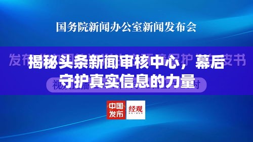 揭秘头条新闻审核中心，幕后守护真实信息的力量