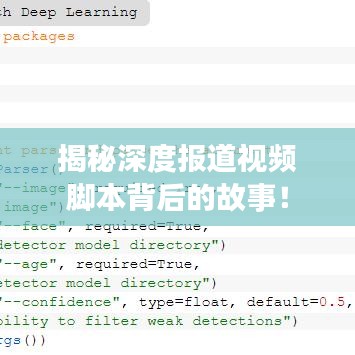 揭秘深度报道视频脚本背后的故事！