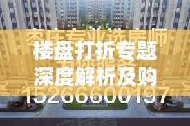 楼盘打折专题深度解析及购房指南，助你轻松选购优质房源！