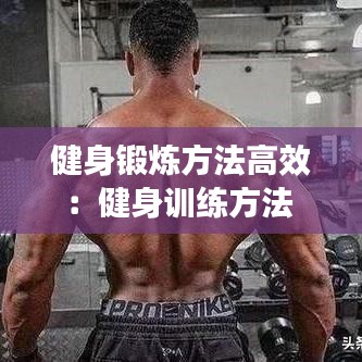 健身锻炼方法高效：健身训练方法 