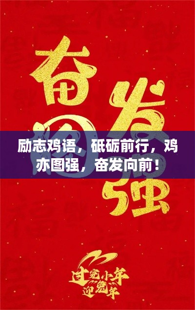 励志鸡语，砥砺前行，鸡亦图强，奋发向前！