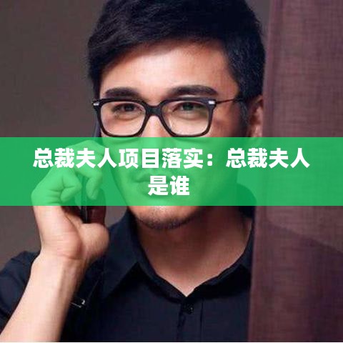 总裁夫人项目落实：总裁夫人是谁 