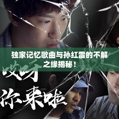 独家记忆歌曲与孙红雷的不解之缘揭秘！