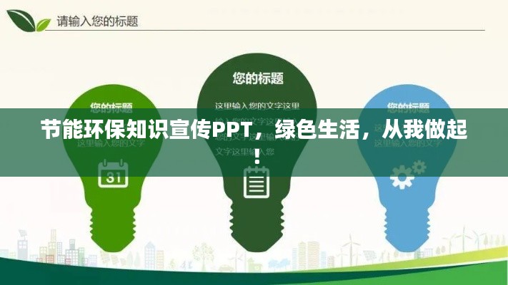 节能环保知识宣传PPT，绿色生活，从我做起！