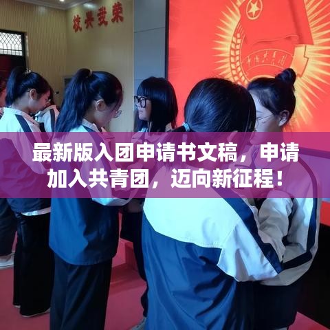 最新版入团申请书文稿，申请加入共青团，迈向新征程！