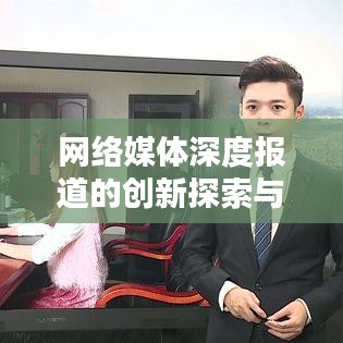 网络媒体深度报道的创新探索与实践