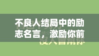不良人结局中的励志名言，激励你前行！