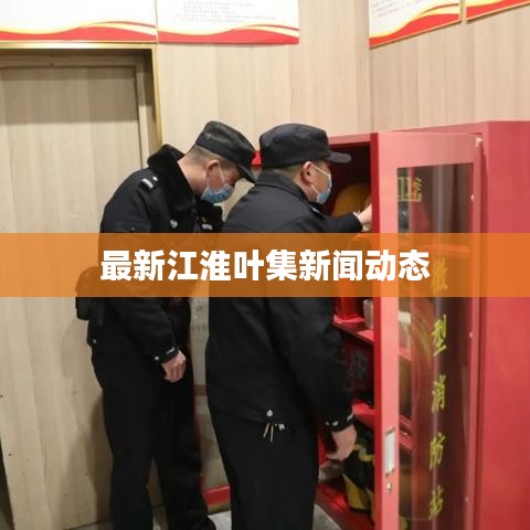 最新江淮叶集新闻动态