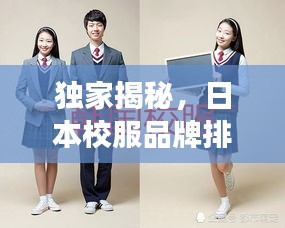 独家揭秘，日本校服品牌排行榜前十强，时尚与品质并存！