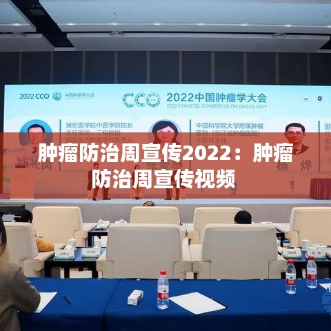 肿瘤防治周宣传2022：肿瘤防治周宣传视频 