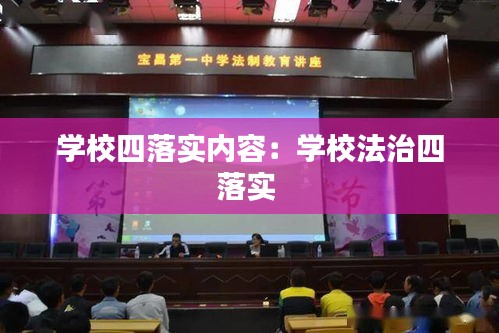 学校四落实内容：学校法治四落实 
