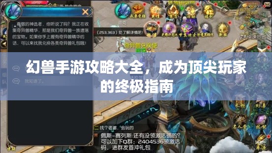 幻兽手游攻略大全，成为顶尖玩家的终极指南